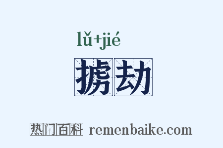 掳劫是什么意思的图片